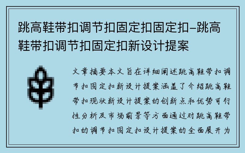 跳高鞋带扣调节扣固定扣固定扣-跳高鞋带扣调节扣固定扣新设计提案