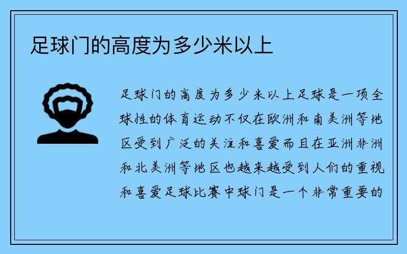 足球门的高度为多少米以上