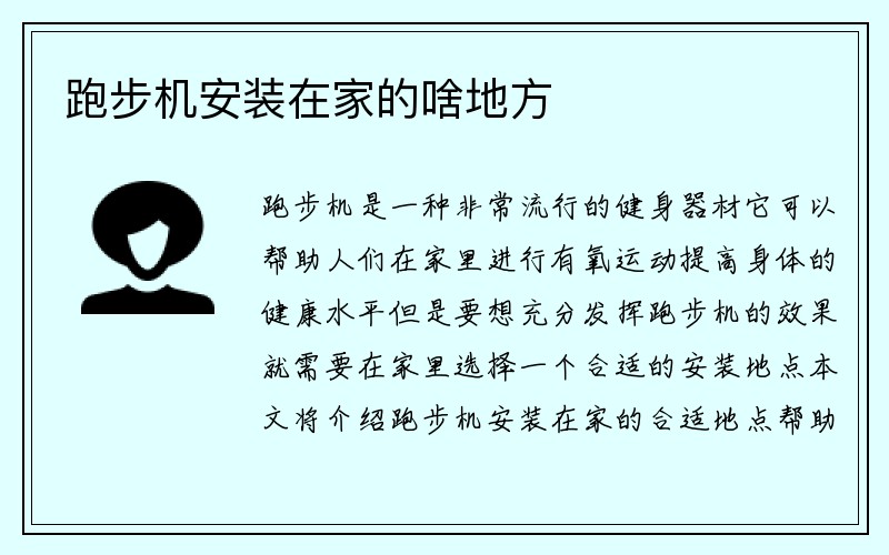 跑步机安装在家的啥地方