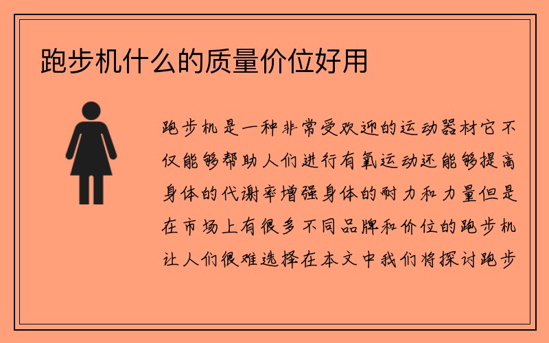 跑步机什么的质量价位好用