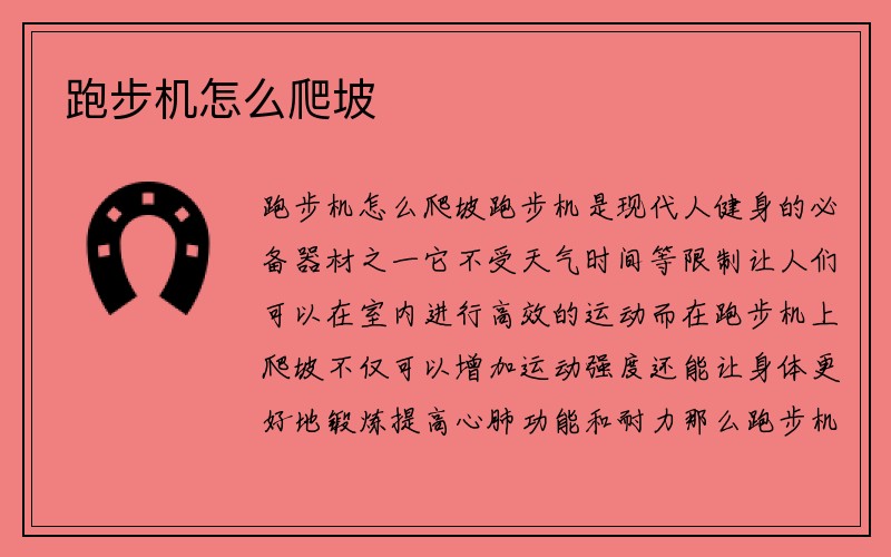 跑步机怎么爬坡