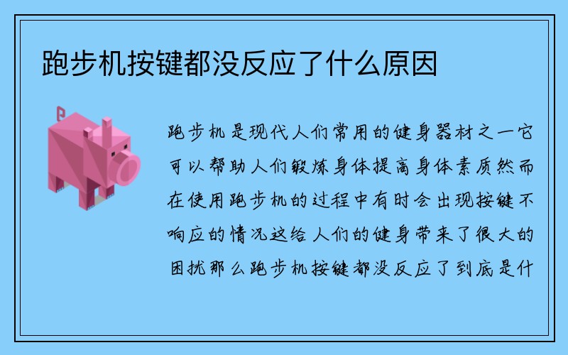 跑步机按键都没反应了什么原因