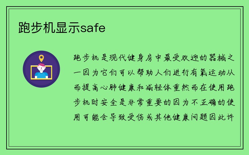 跑步机显示safe