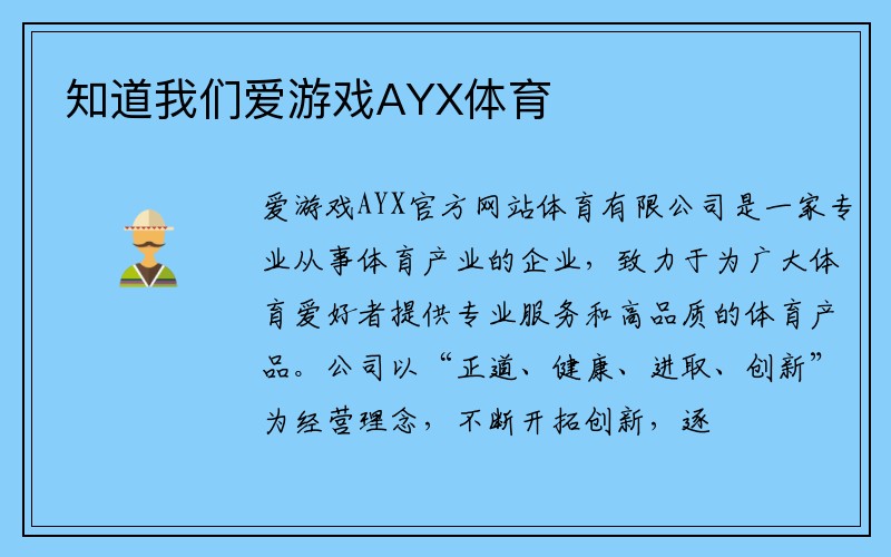 知道我们爱游戏AYX体育